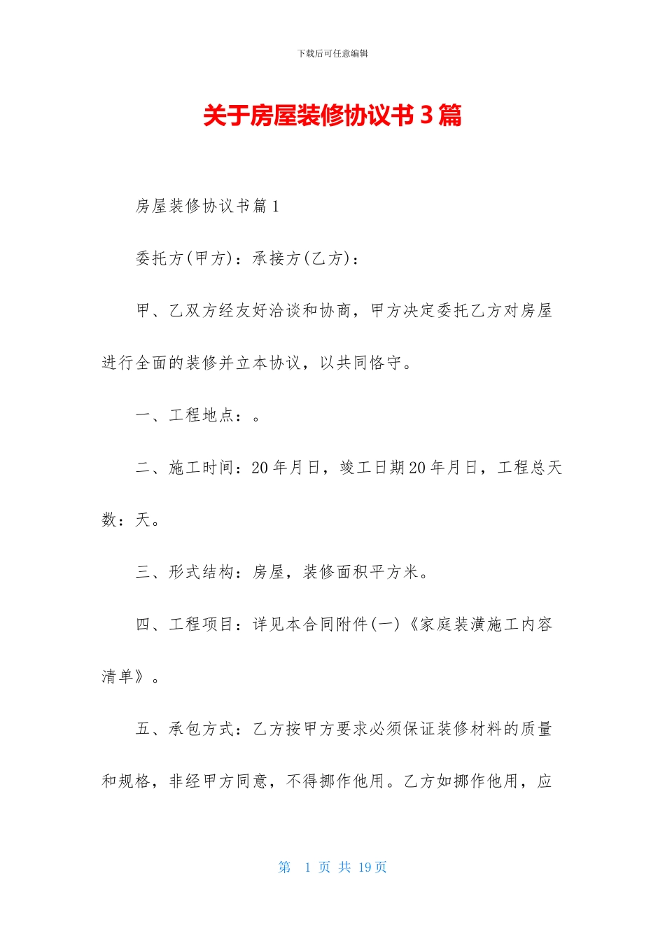 关于房屋装修协议书3篇_第1页