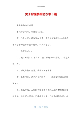 关于房屋装修协议书3篇