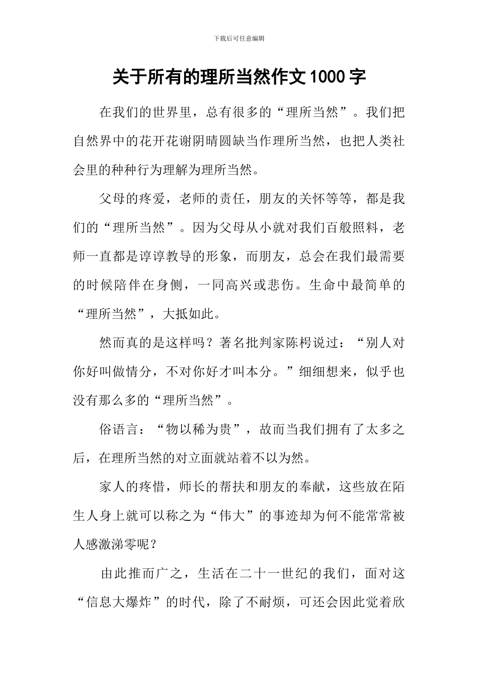 关于所有的理所当然作文1000字_第1页