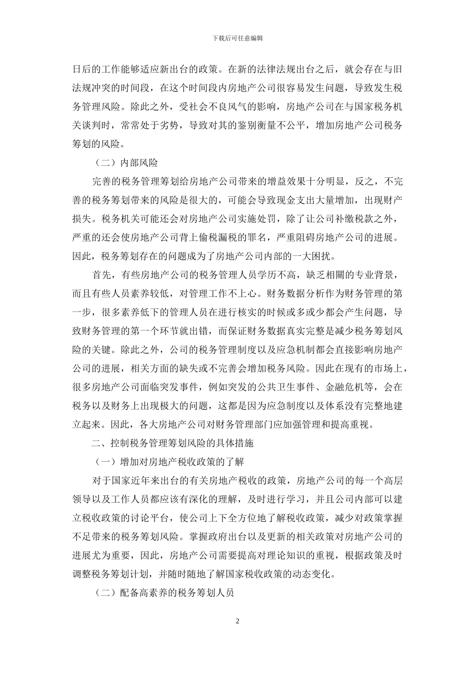 关于房地产公司税务管理筹划的有效思考_第2页
