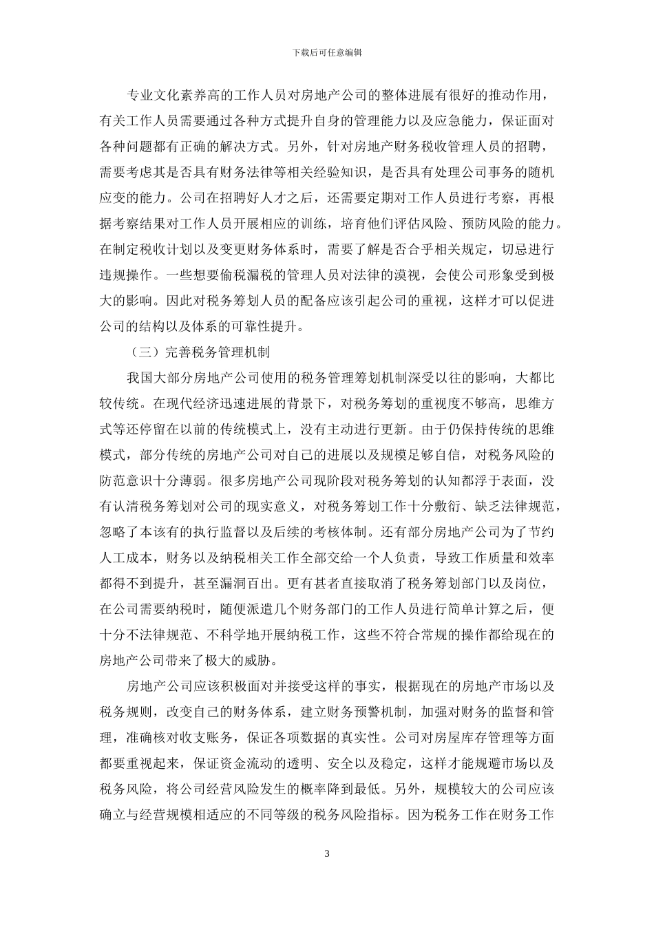 关于房地产公司税务管理筹划的有效思考_第3页