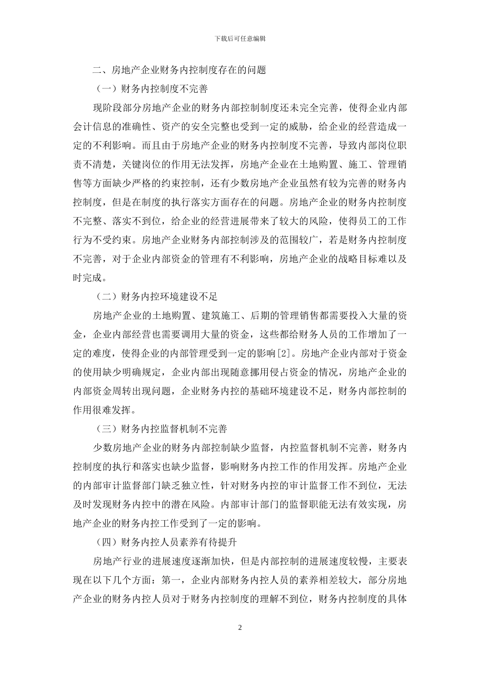 关于房地产企业财务内控制度的思考_第2页