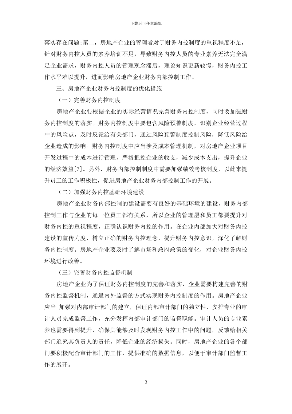关于房地产企业财务内控制度的思考_第3页