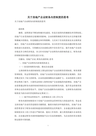 关于房地产企业财务内控制度的思考