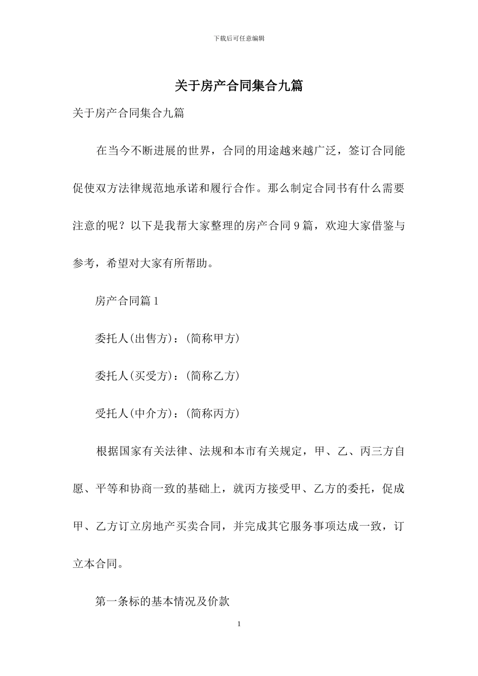 关于房产合同集合九篇_第1页