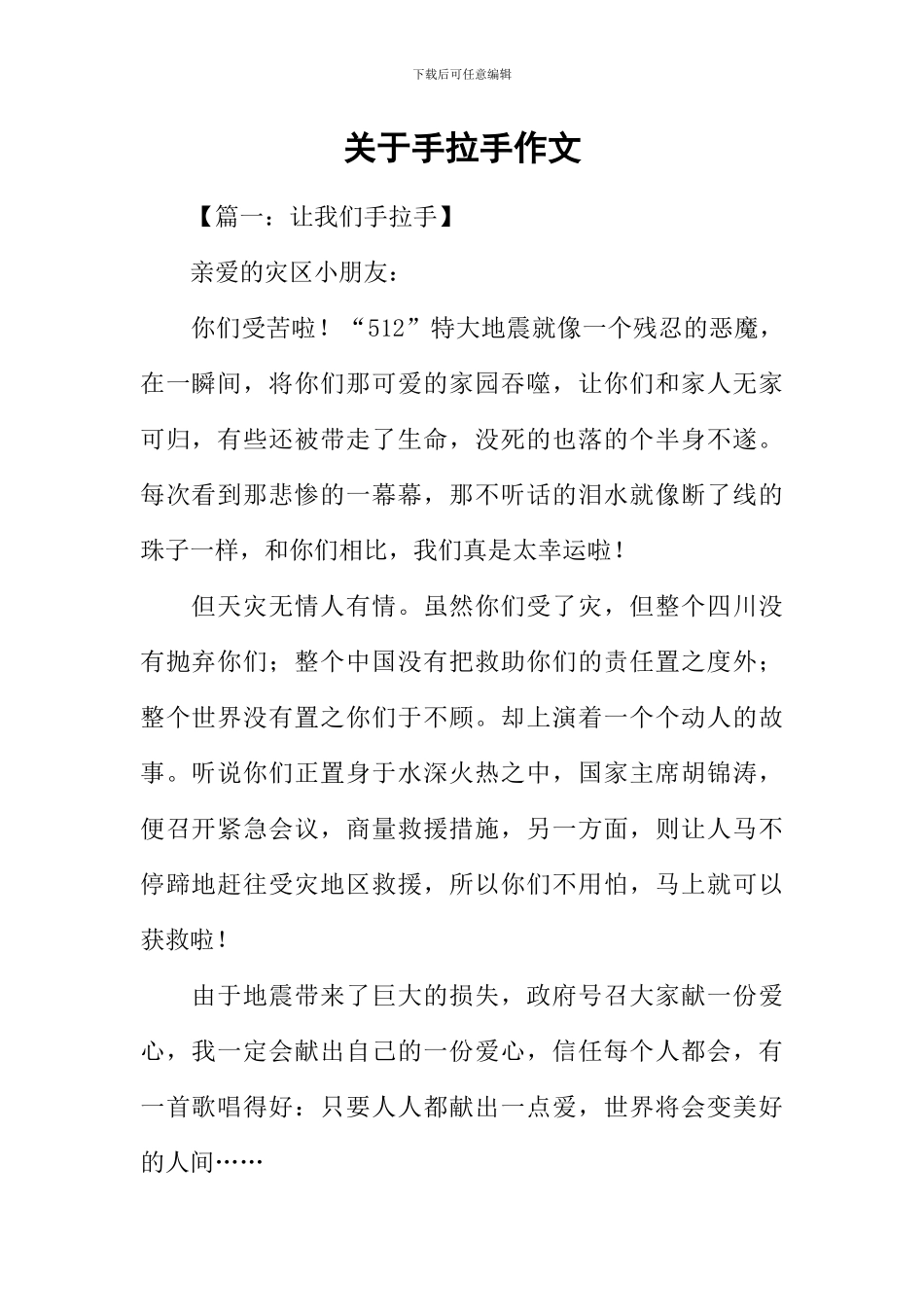 关于手拉手作文_第1页