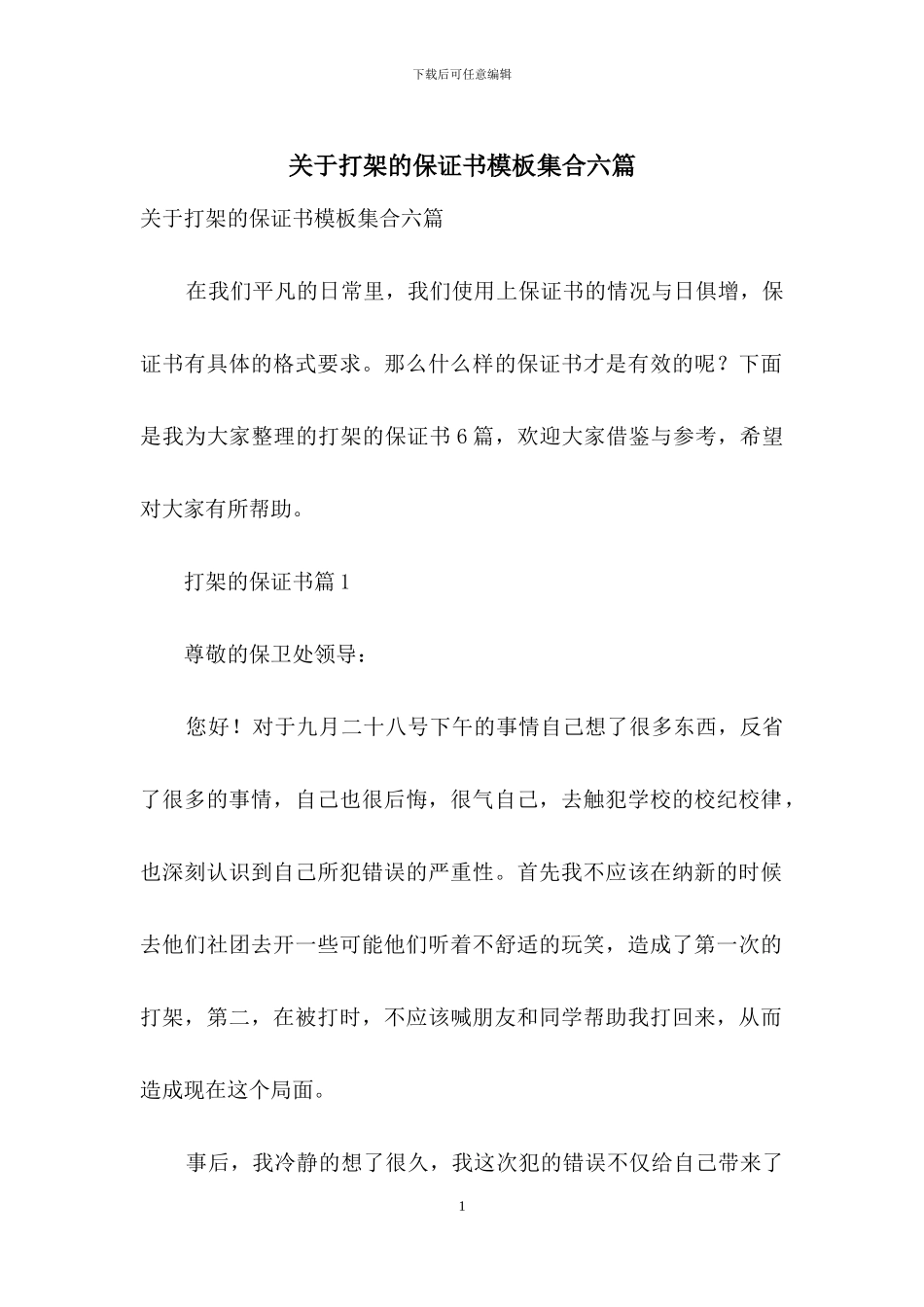 关于打架的保证书模板集合六篇_第1页