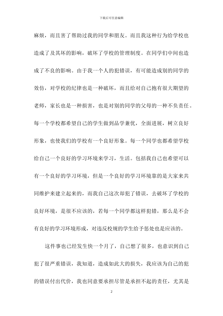 关于打架的保证书模板集合六篇_第2页