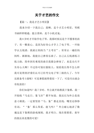 关于才艺的作文