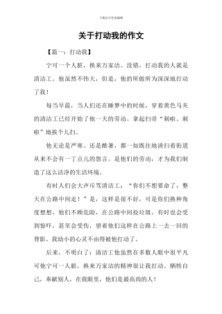 关于打动我的作文