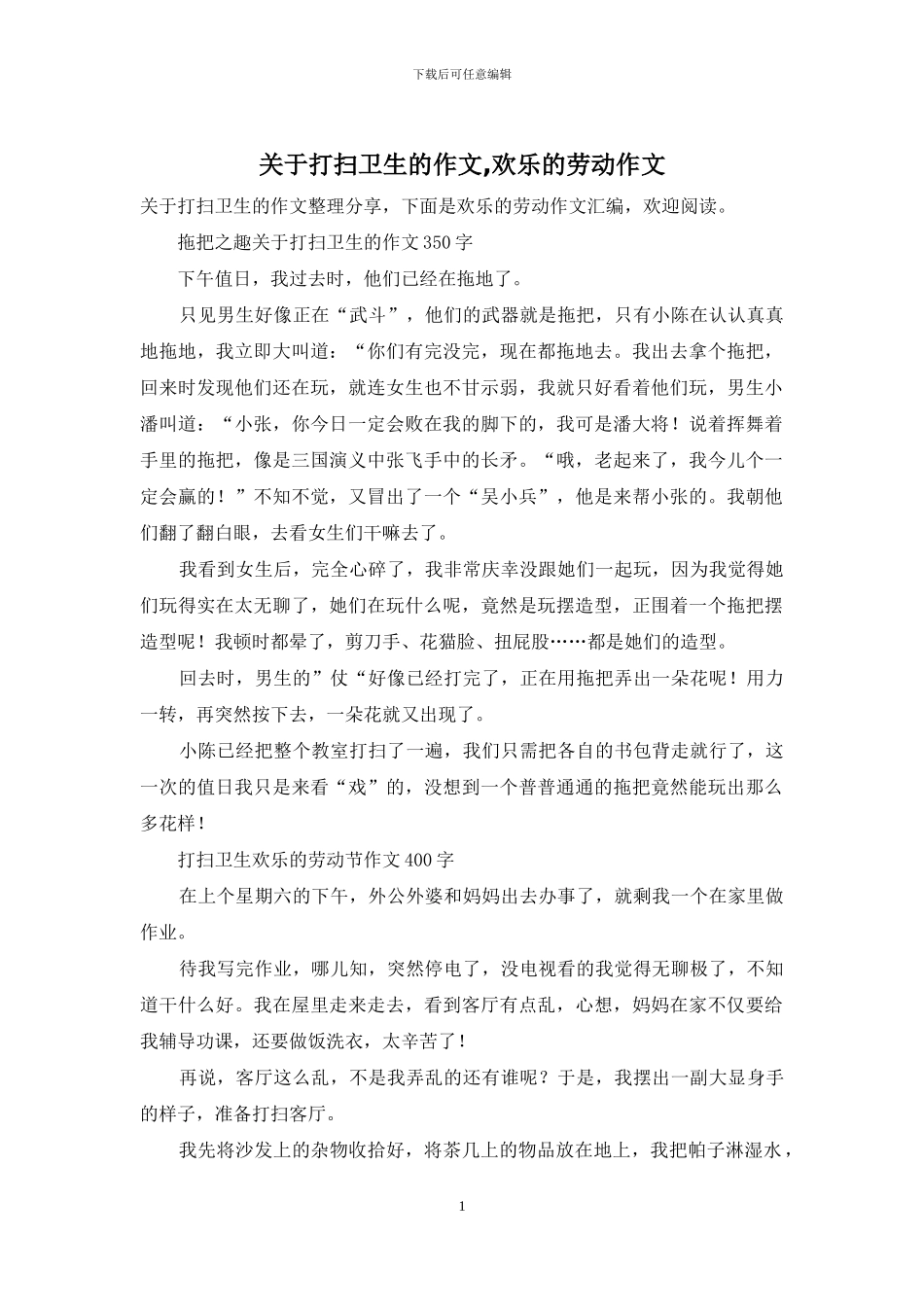 关于打扫卫生的作文-快乐的劳动作文_第1页