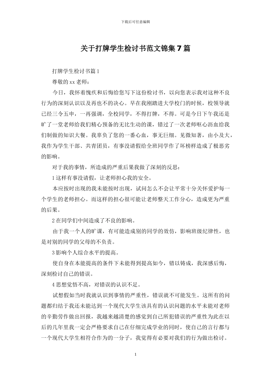 关于打牌学生检讨书范文锦集7篇_第1页