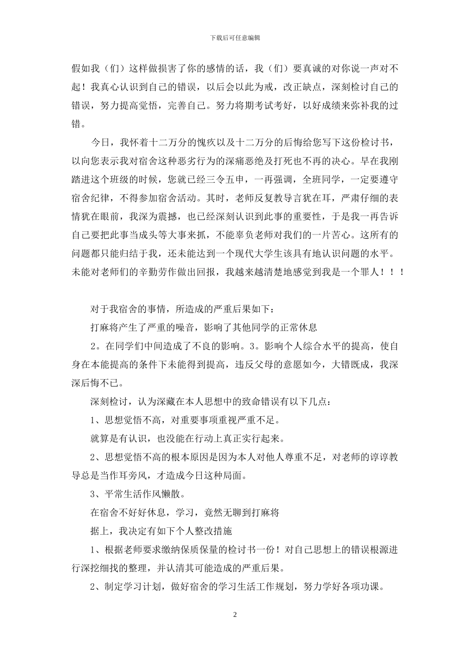 关于打牌学生检讨书范文锦集7篇_第2页