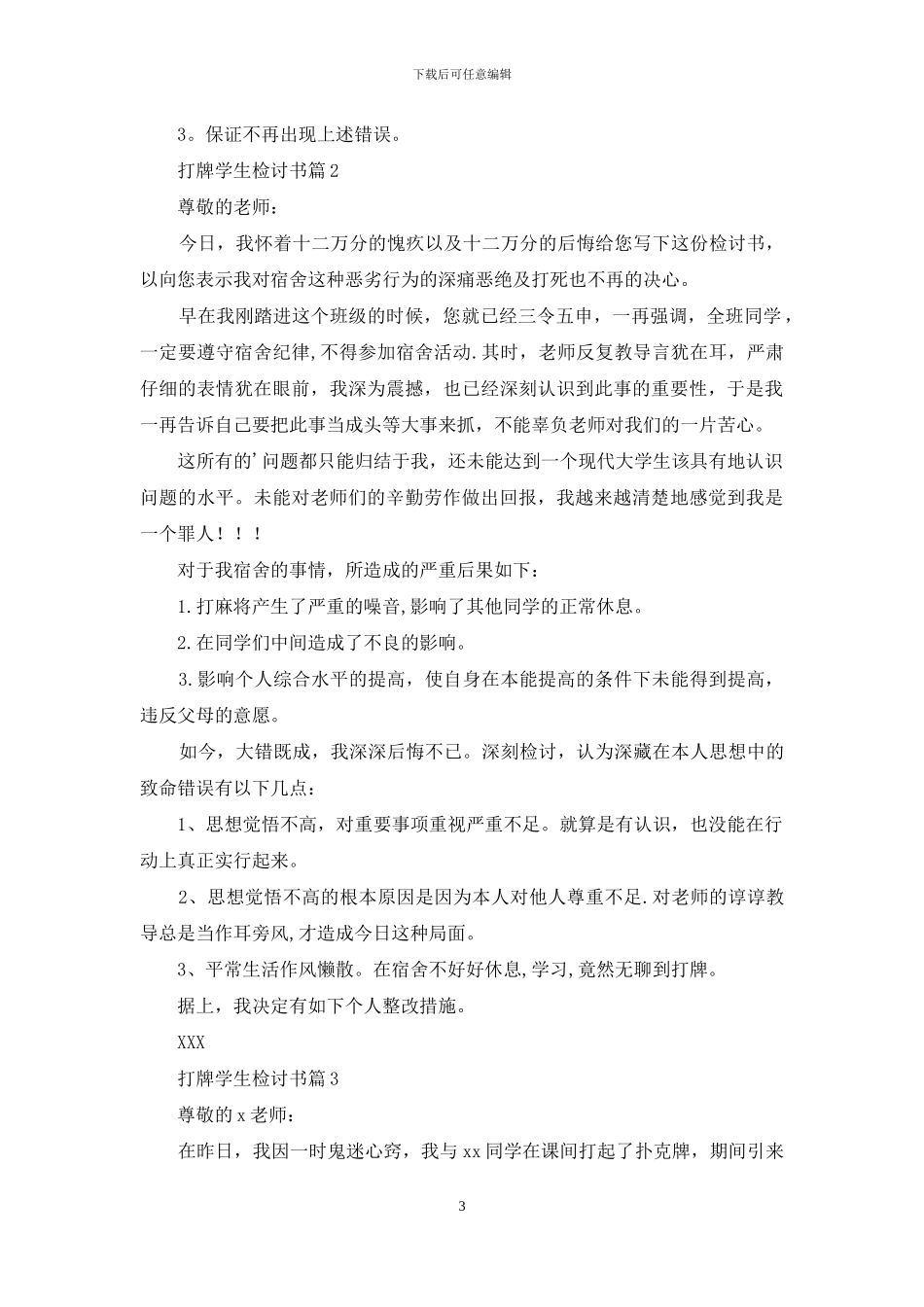 关于打牌学生检讨书范文锦集7篇_第3页