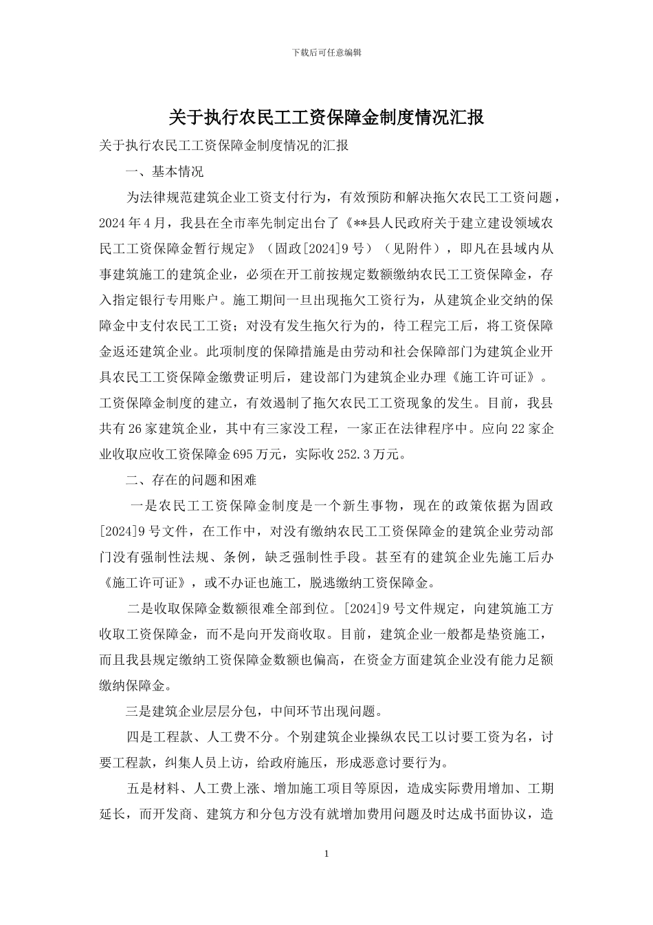关于执行农民工工资保障金制度情况汇报_第1页