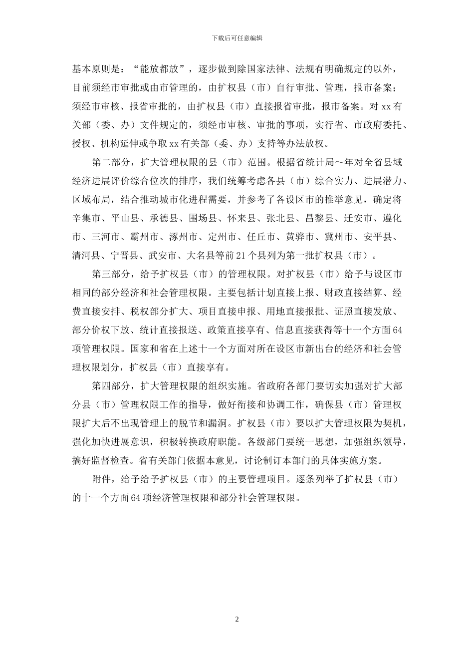 关于扩大部分县管理权限的意见的说明_第2页