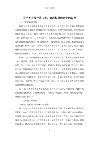 关于扩大部分县管理权限的意见的说明