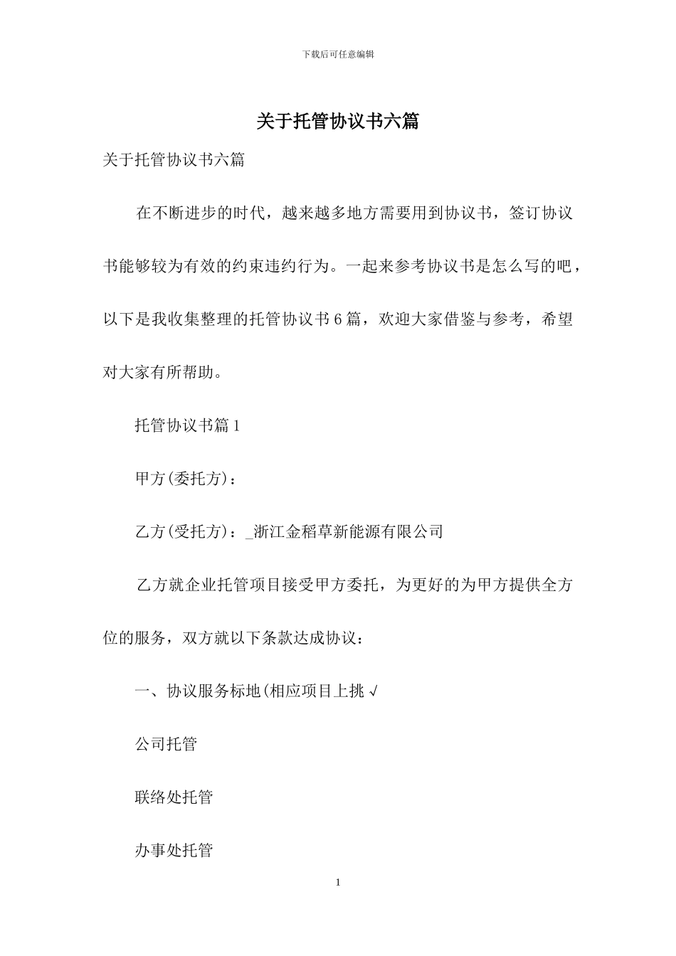 关于托管协议书六篇_第1页