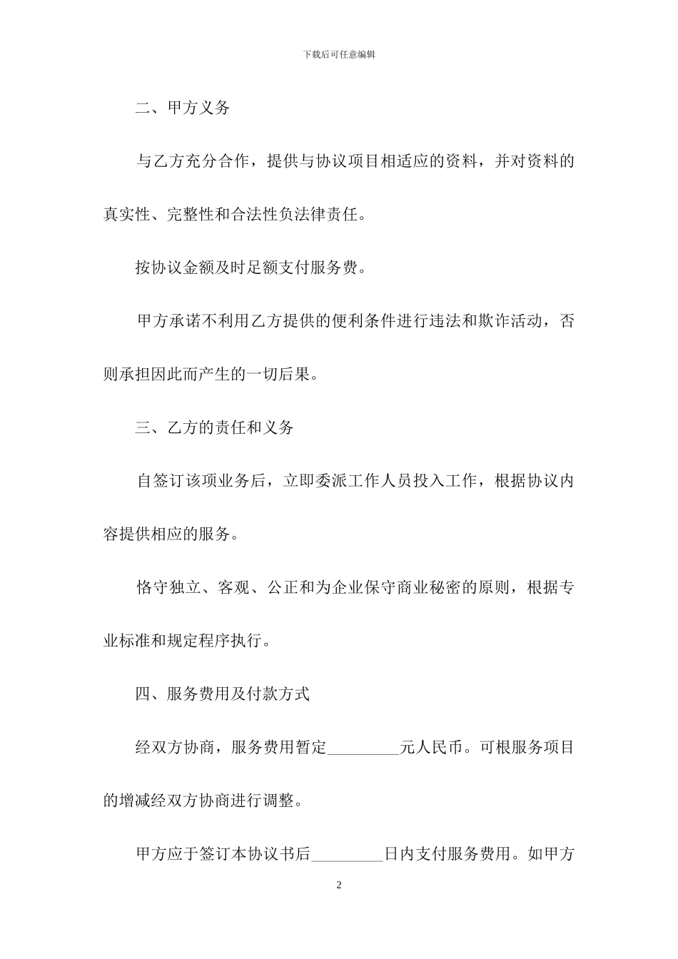 关于托管协议书六篇_第2页