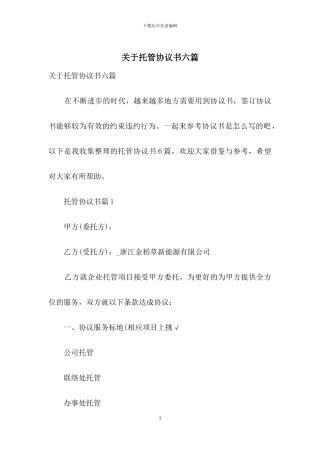 关于托管协议书六篇