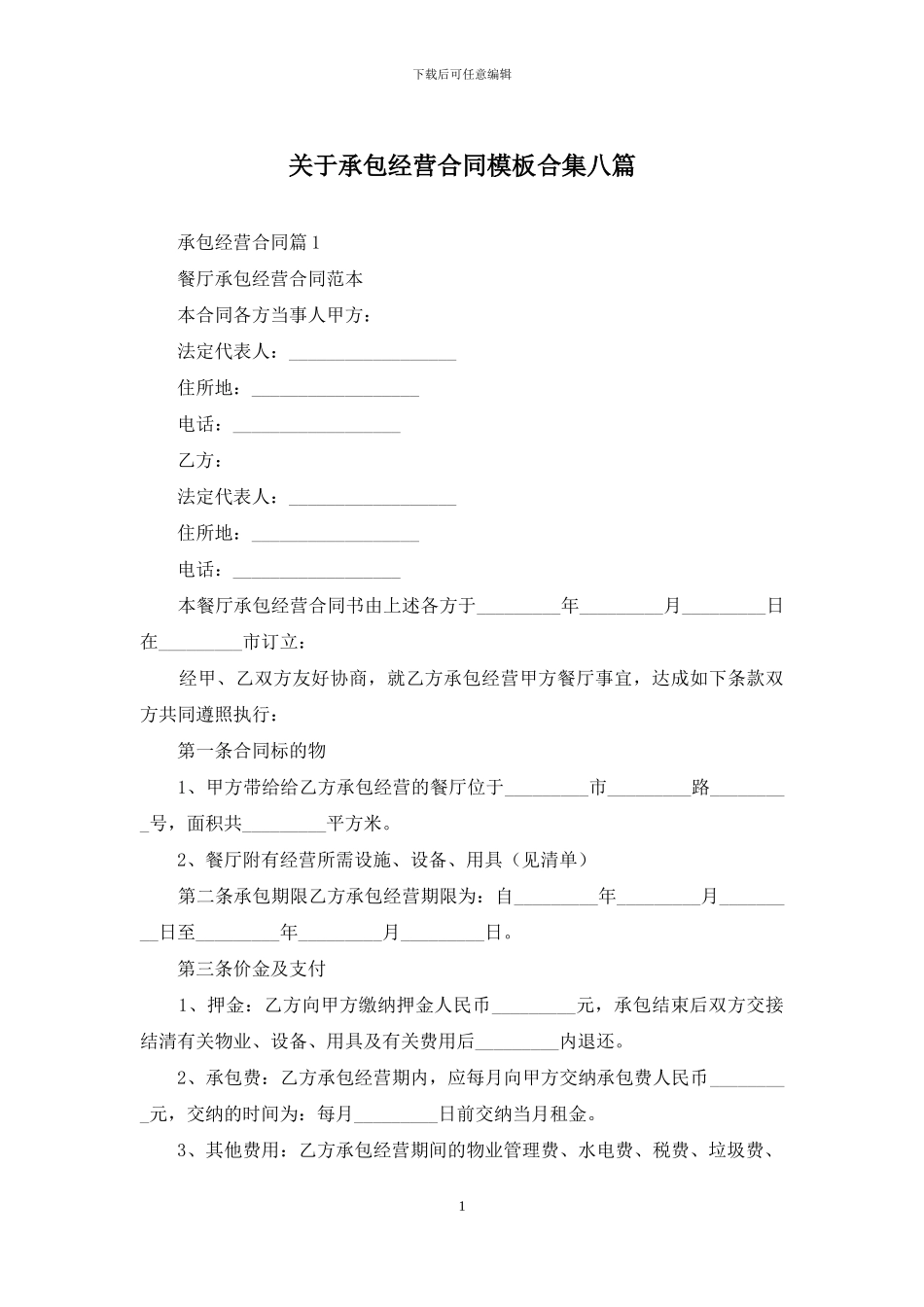 关于承包经营合同模板合集八篇_第1页