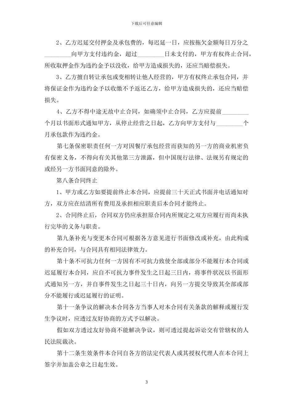 关于承包经营合同模板合集八篇_第3页