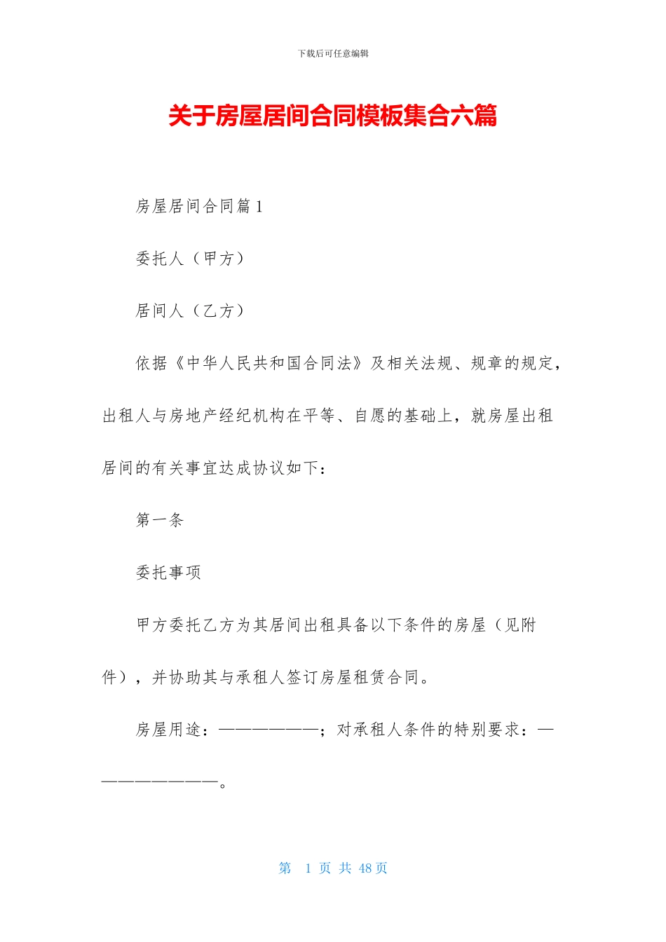 关于房屋居间合同模板集合六篇_第1页