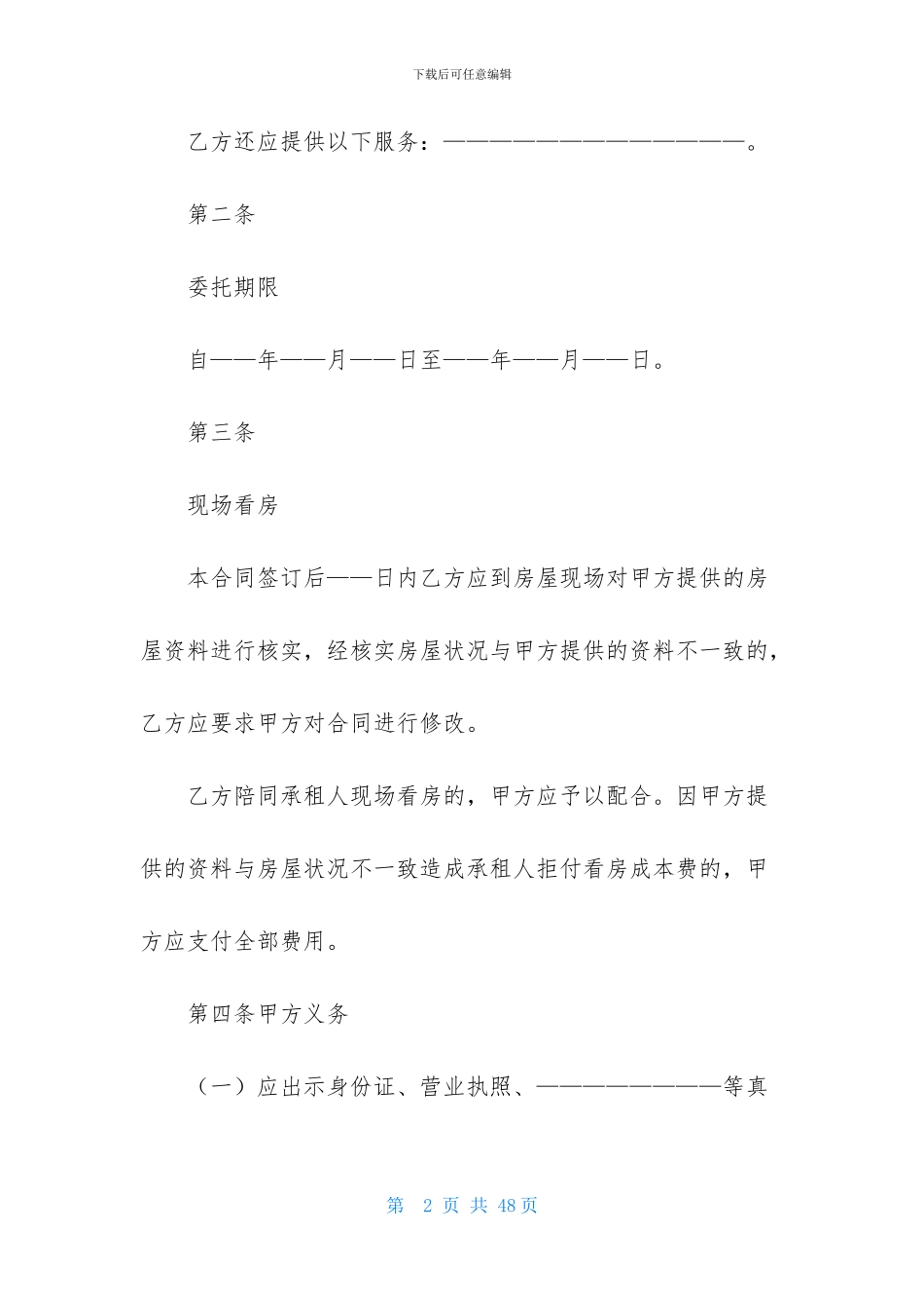 关于房屋居间合同模板集合六篇_第2页
