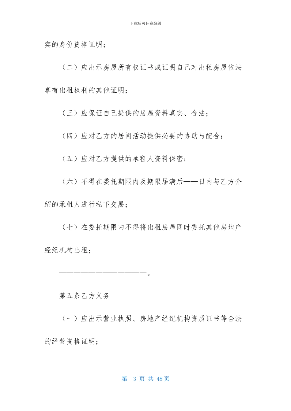 关于房屋居间合同模板集合六篇_第3页
