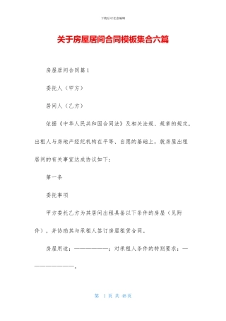 关于房屋居间合同模板集合六篇