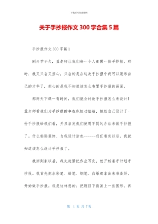 关于手抄报作文300字合集5篇-1