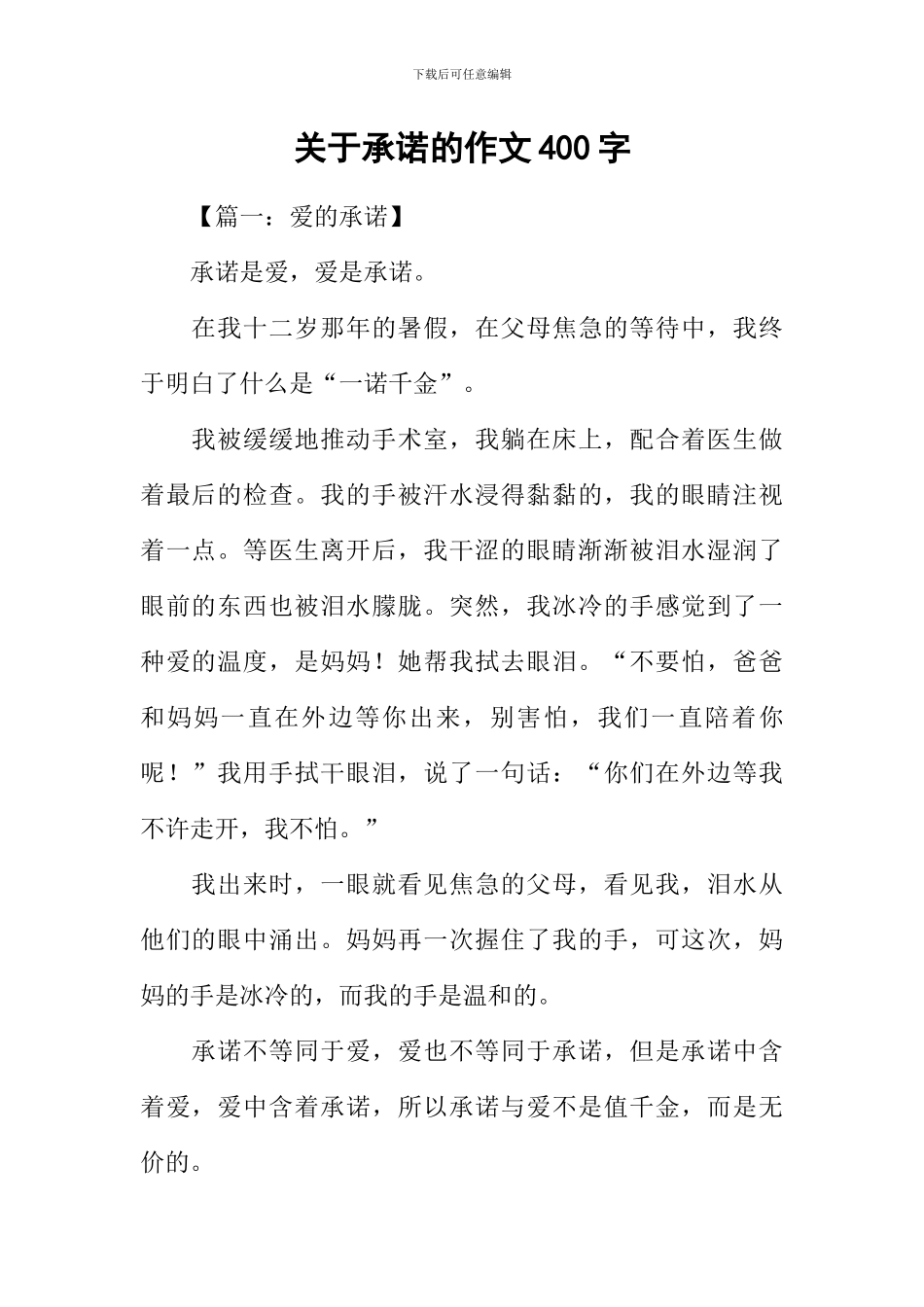 关于承诺的作文400字_第1页