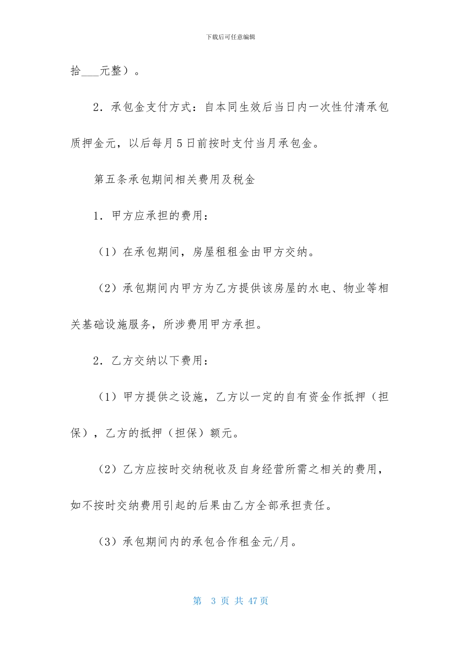 关于承包经营合同模板锦集七篇_第3页