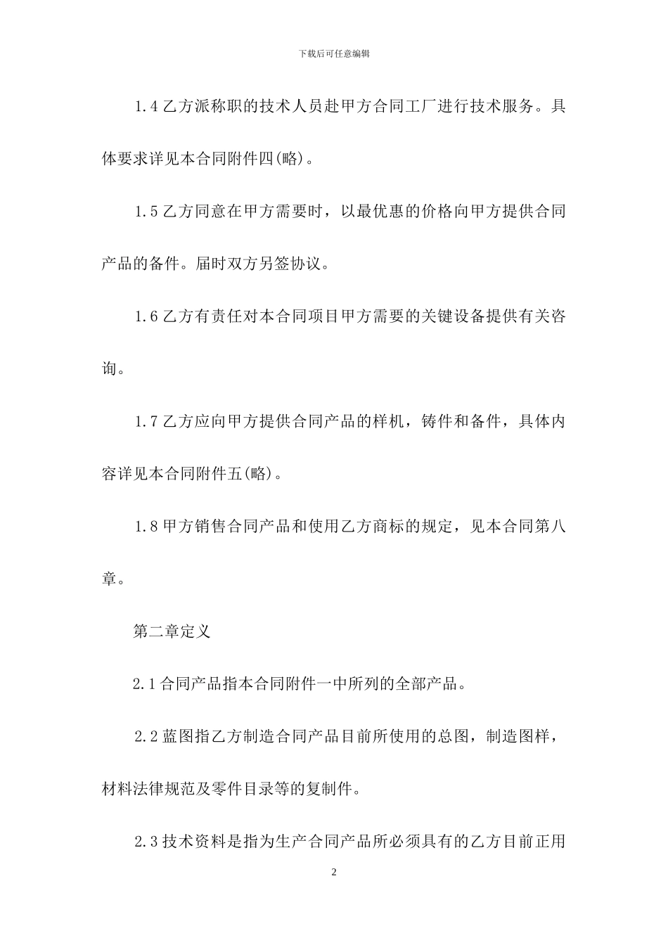 关于技术转让合同_第2页