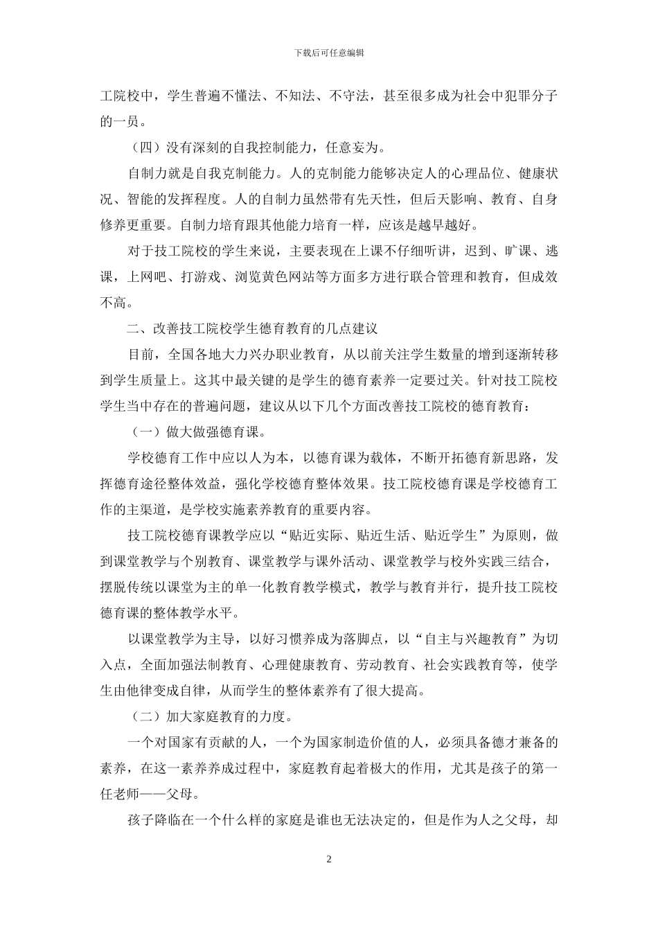 关于技校生德育教育的几点建议_第2页