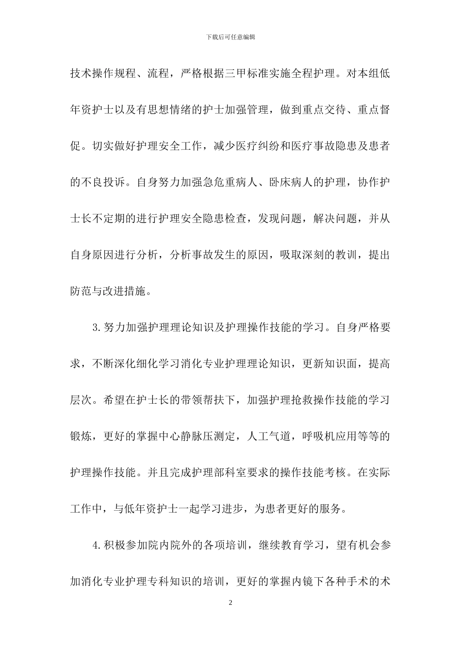关于护士个人年度计划10篇_第2页
