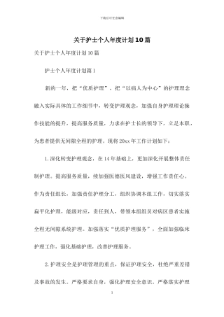 关于护士个人年度计划10篇
