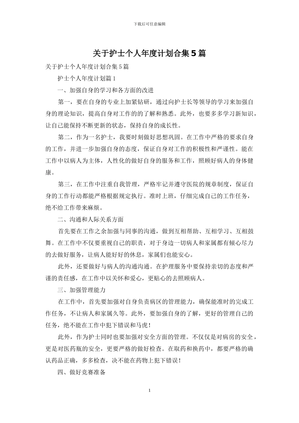 关于护士个人年度计划合集5篇_第1页