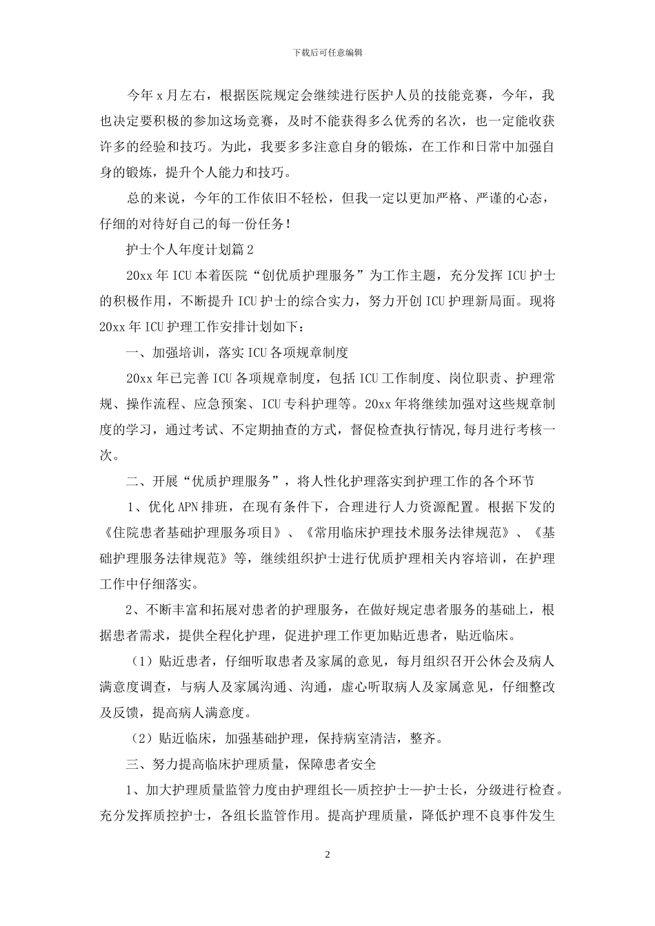 关于护士个人年度计划合集5篇_第2页