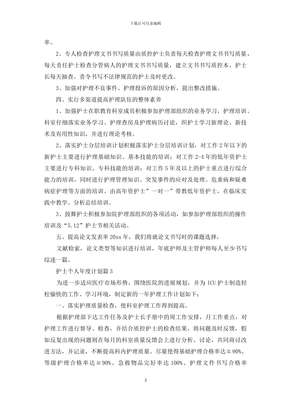 关于护士个人年度计划合集5篇_第3页