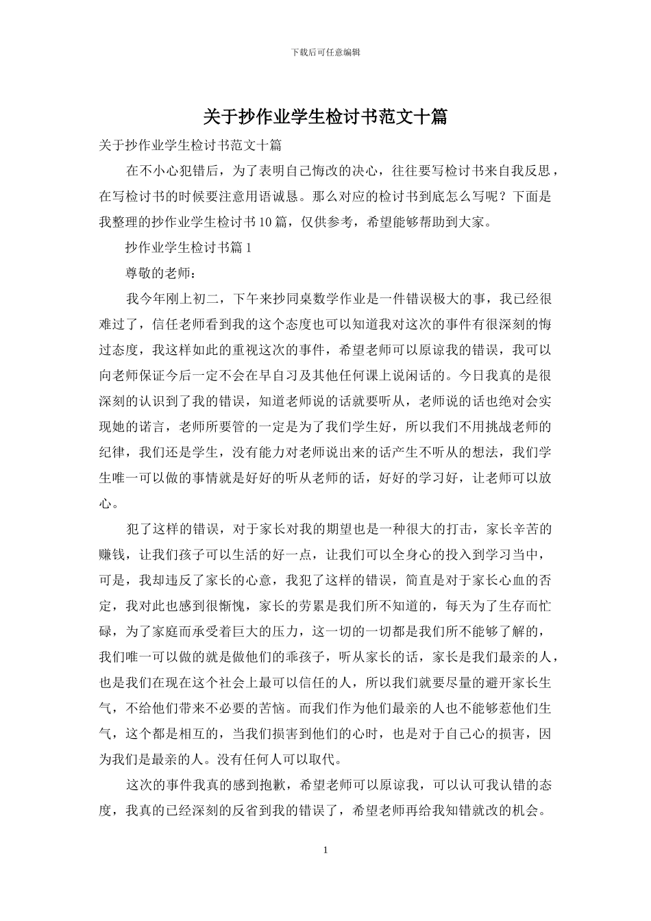 关于抄作业学生检讨书范文十篇_第1页