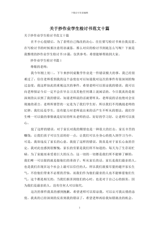 关于抄作业学生检讨书范文十篇