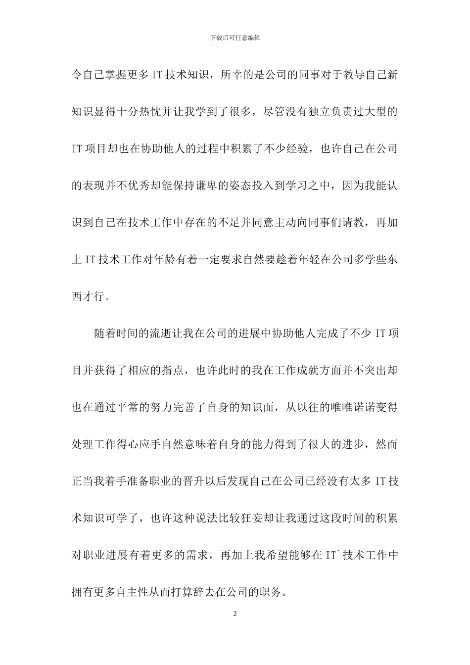 关于技术员辞职报告锦集7篇_第2页