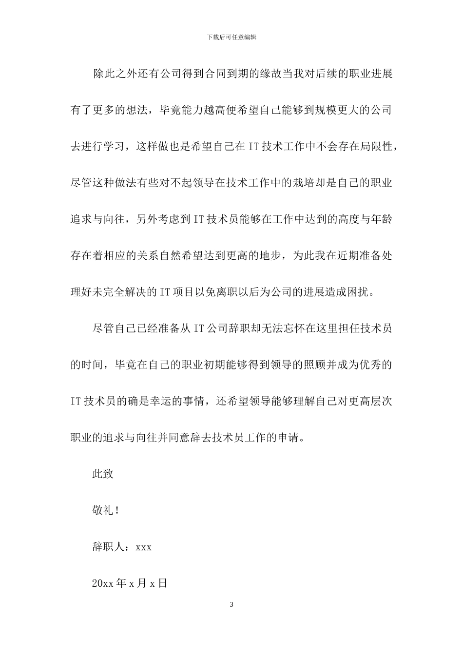 关于技术员辞职报告锦集7篇_第3页
