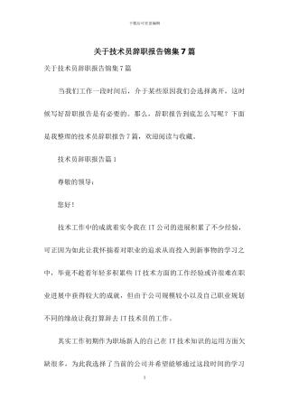 关于技术员辞职报告锦集7篇