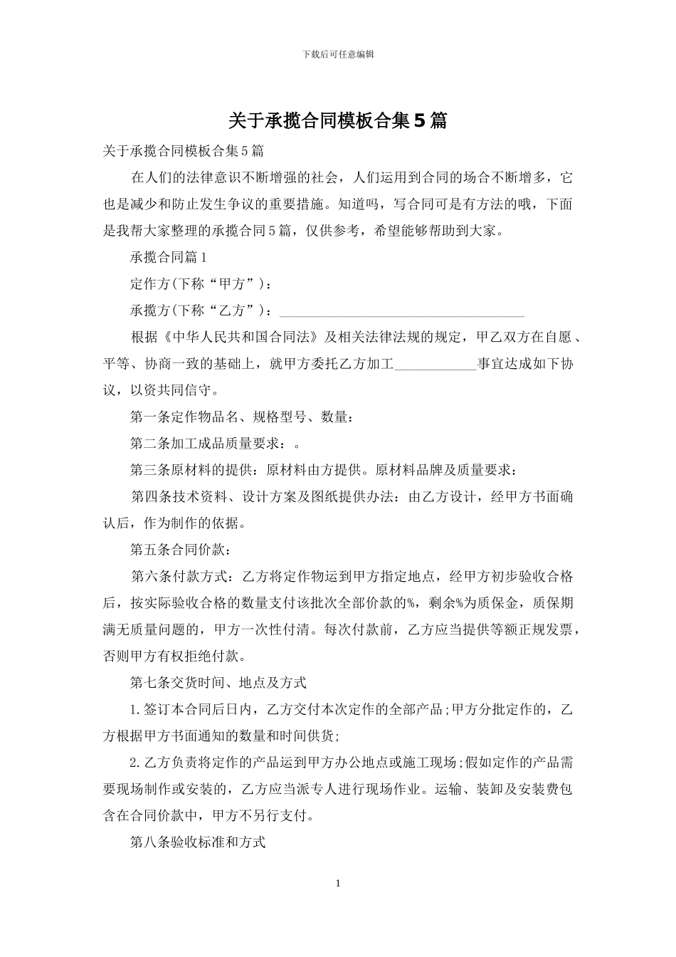 关于承揽合同模板合集5篇_第1页