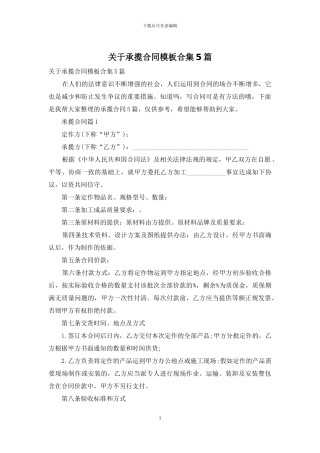 关于承揽合同模板合集5篇