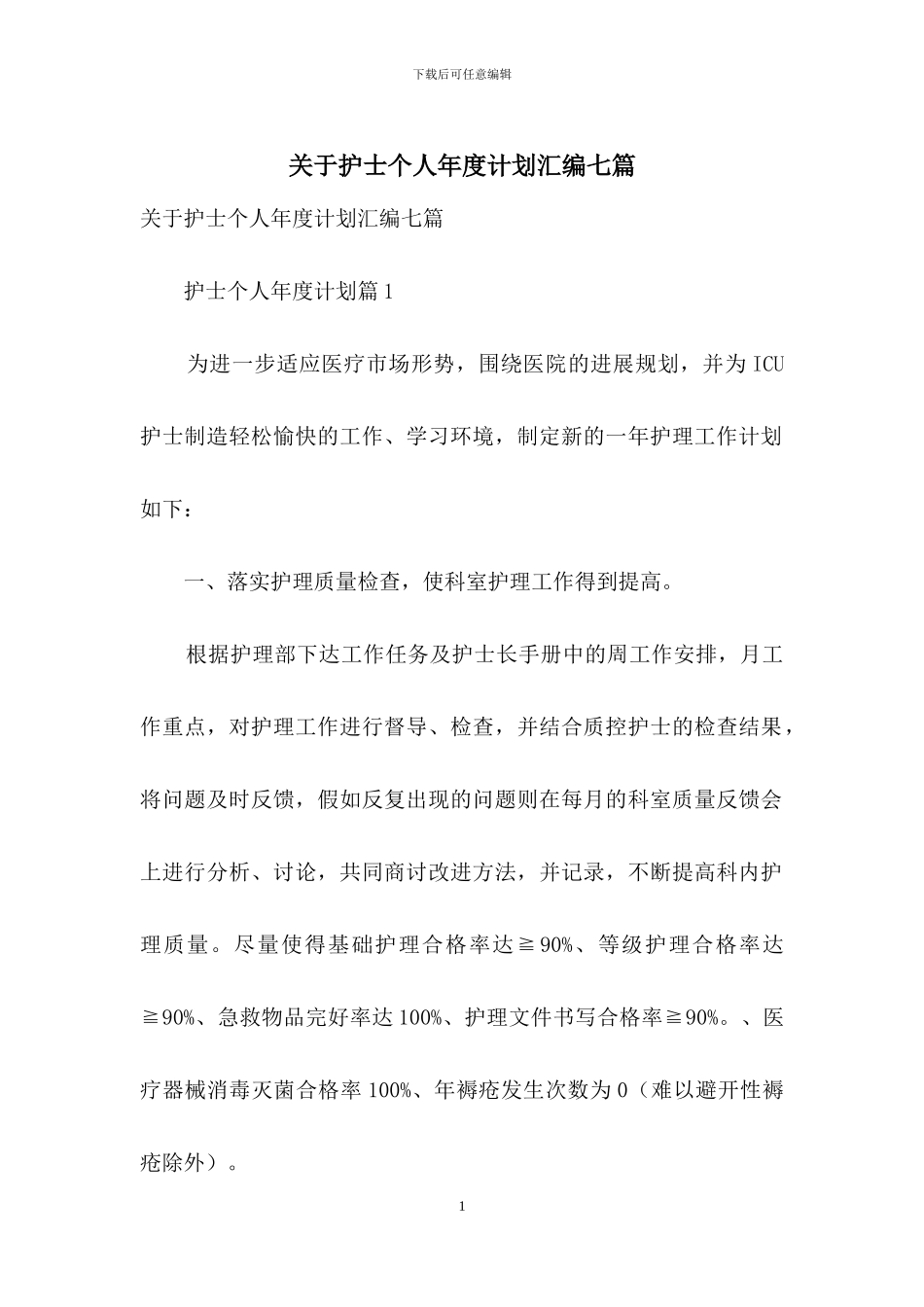 关于护士个人年度计划汇编七篇_第1页