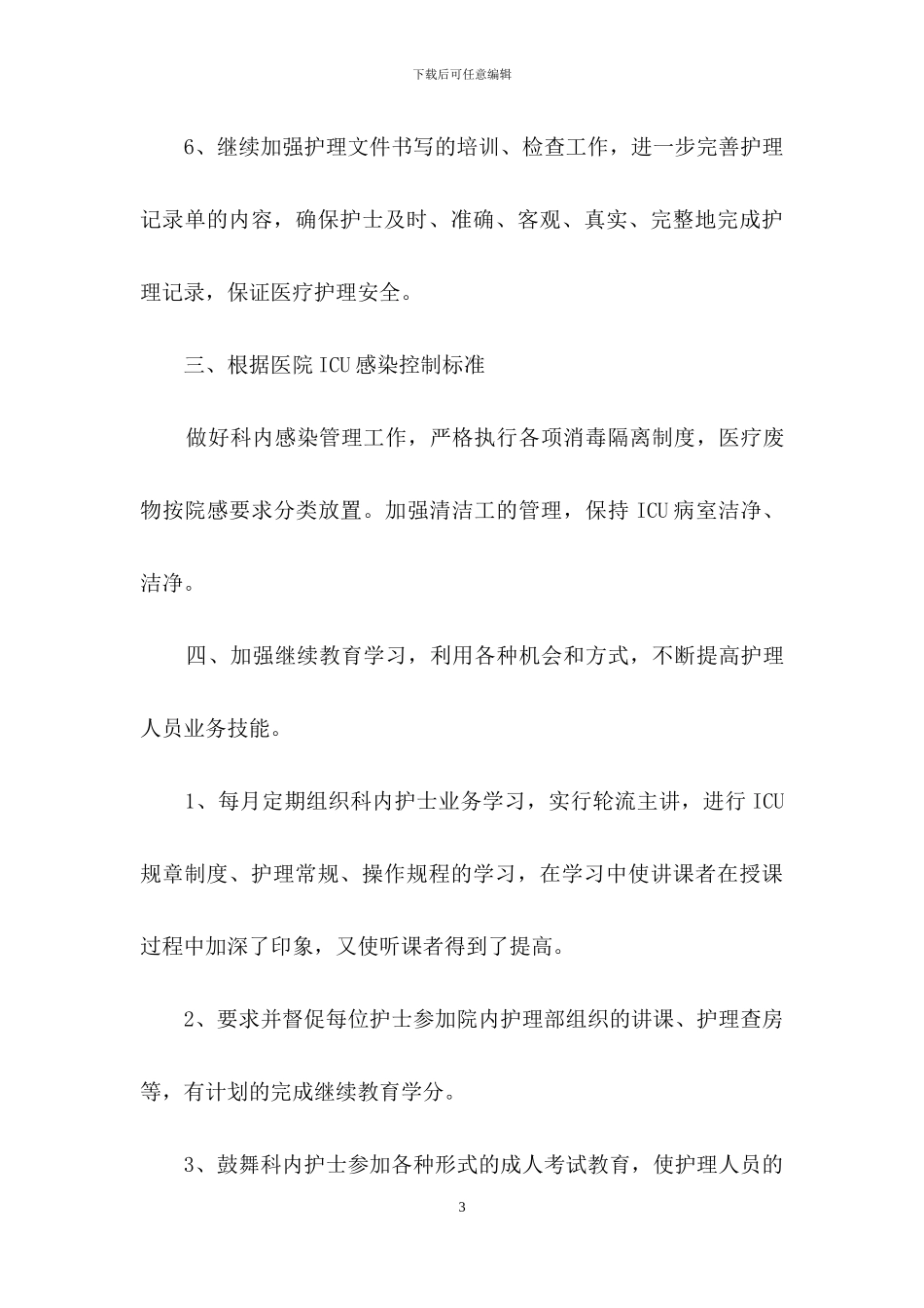 关于护士个人年度计划汇编七篇_第3页