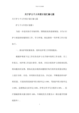 关于护士个人年度计划汇编七篇